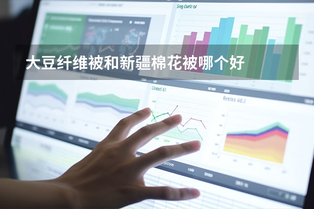 大豆纤维被和新疆棉花被哪个好