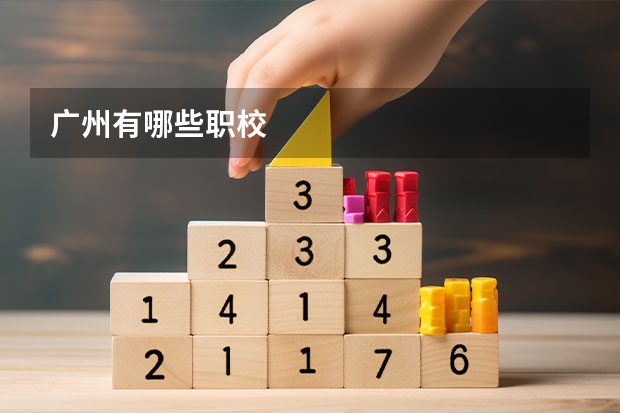 广州有哪些职校