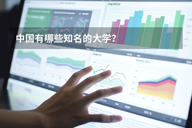 中国有哪些知名的大学？