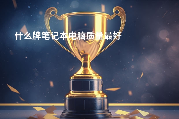 什么牌笔记本电脑质量最好