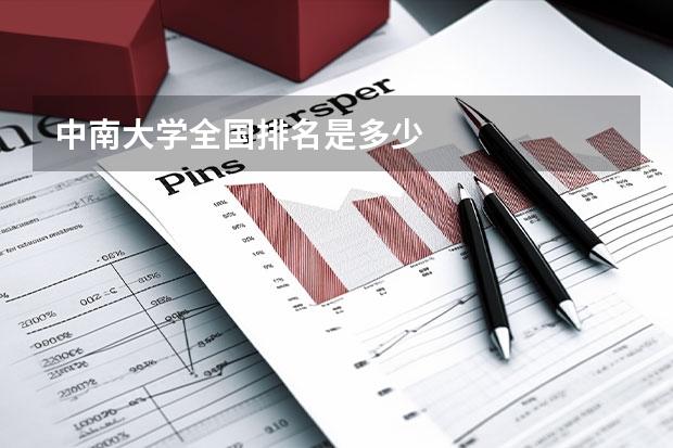 中南大学全国排名是多少