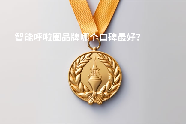 智能呼啦圈品牌哪个口碑最好？
