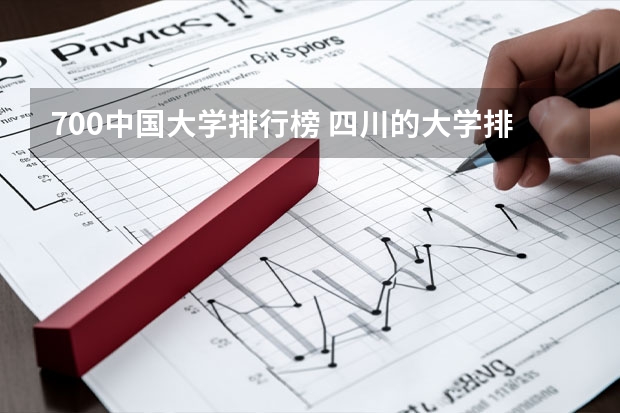 700中国大学排行榜 四川的大学排名