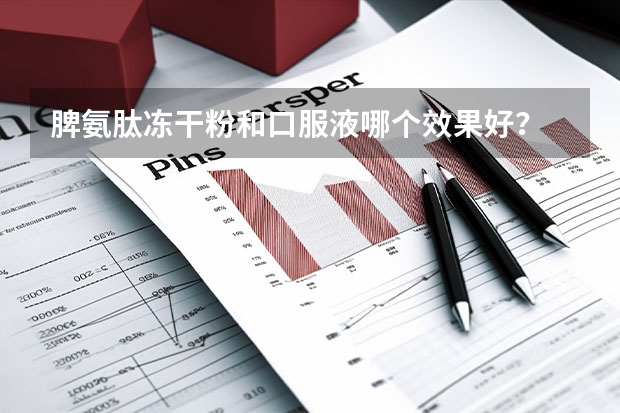脾氨肽冻干粉和口服液哪个效果好？