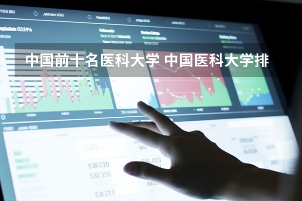 中国前十名医科大学 中国医科大学排名