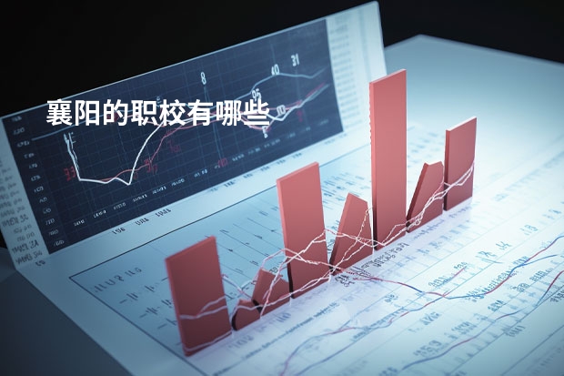襄阳的职校有哪些