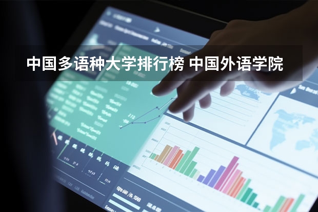 中国多语种大学排行榜 中国外语学院排名