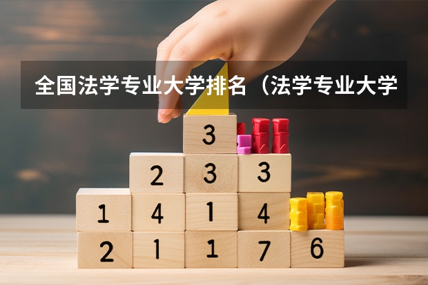 全国法学专业大学排名（法学专业大学排名）