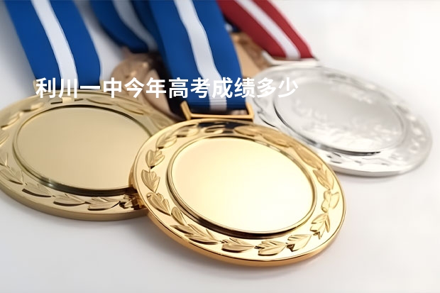 利川一中今年高考成绩多少