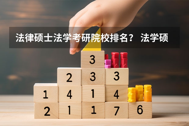 法律硕士法学考研院校排名？ 法学硕士点大学排名