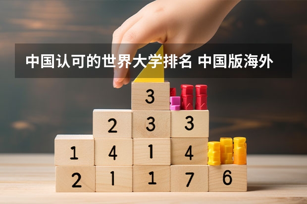 中国认可的世界大学排名 中国版海外大学排名发布