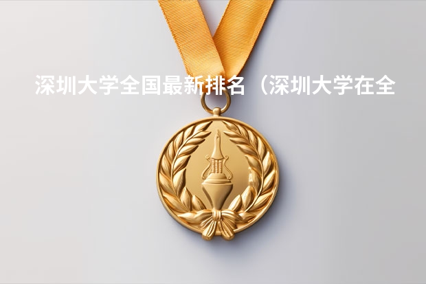 深圳大学全国最新排名（深圳大学在全国排名）