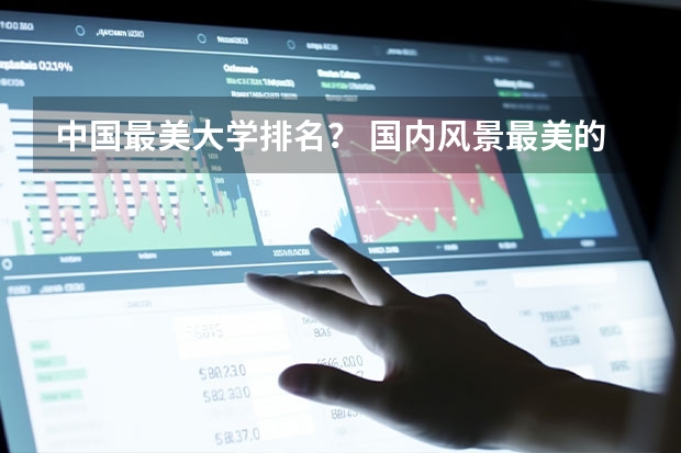 中国最美大学排名？ 国内风景最美的10座大学，不输5A景区