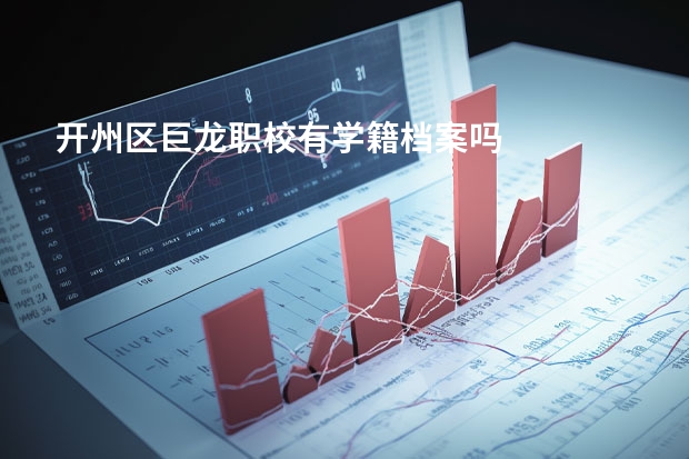开州区巨龙职校有学籍档案吗