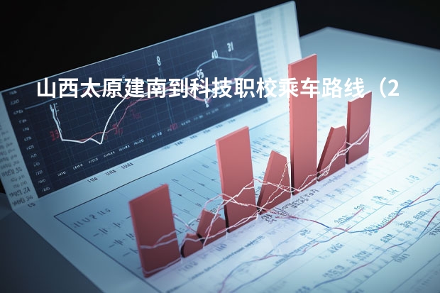 山西太原建南到科技职校乘车路线(2023职业技术教育学专业大学排名一览表)