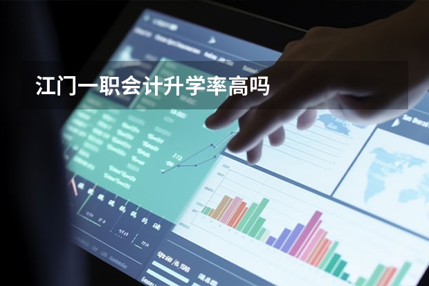 江门一职会计升学率高吗