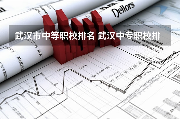 武汉市中等职校排名 武汉中专职校排名前十位