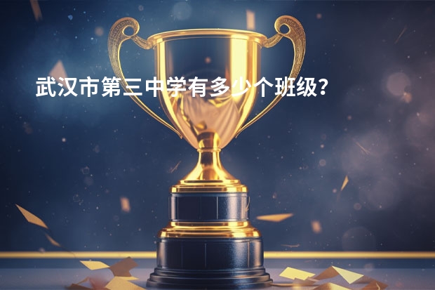 武汉市第三中学有多少个班级？