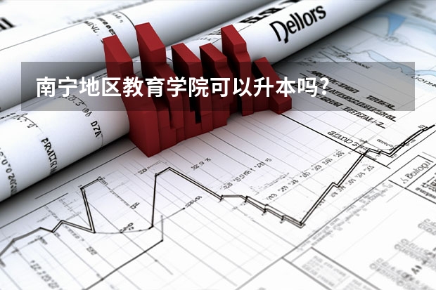 南宁地区教育学院可以升本吗?