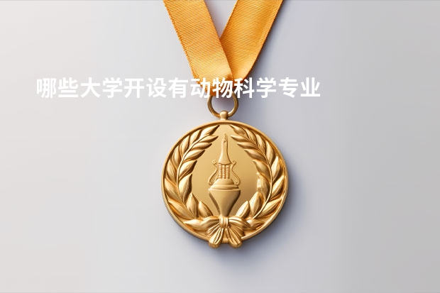 哪些大学开设有动物科学专业