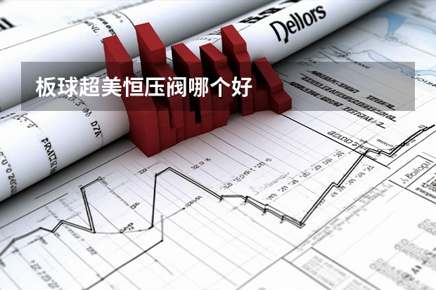 板球超美恒压阀哪个好
