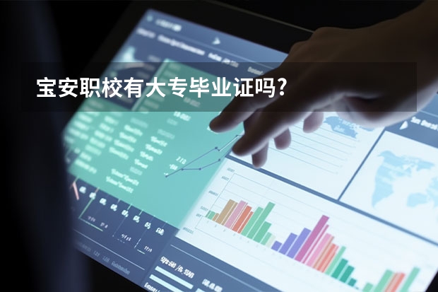 宝安职校有大专毕业证吗?