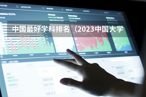 中国最好学科排名（2023中国大学排行榜最新qs）