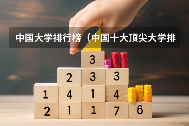 中国大学排行榜（中国十大顶尖大学排名）