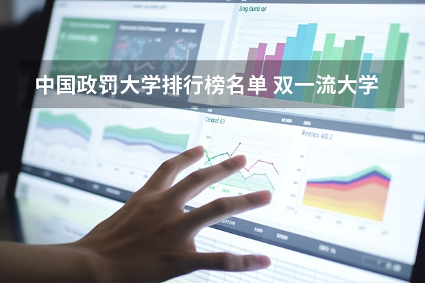 中国政罚大学排行榜名单 双一流大学名单2022排名完整版