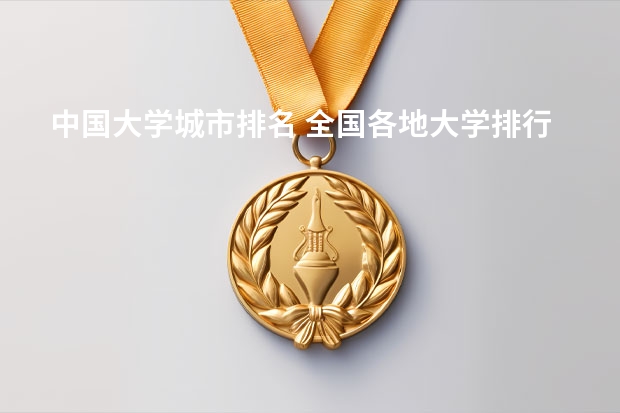 中国大学城市排名 全国各地大学排行榜