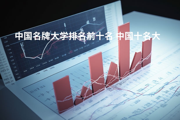 中国名牌大学排名前十名 中国十名大学排名