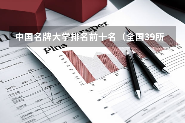 中国名牌大学排名前十名（全国39所大学实力排名）