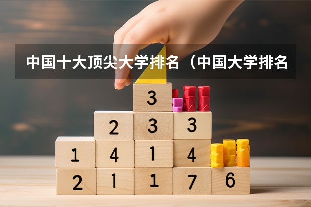 中国十大顶尖大学排名（中国大学排名qs）