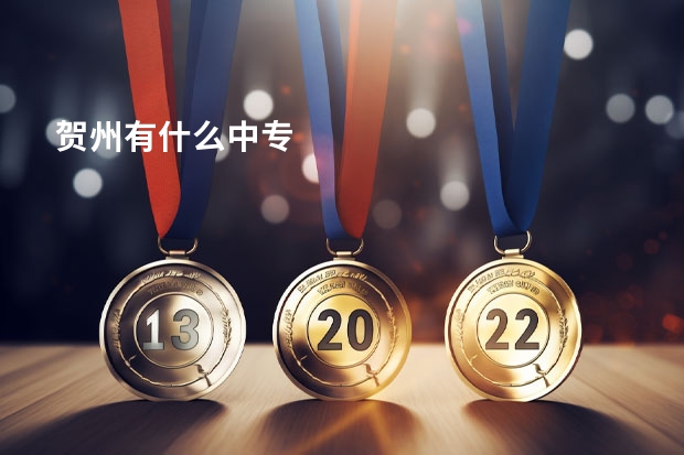 贺州有什么中专
