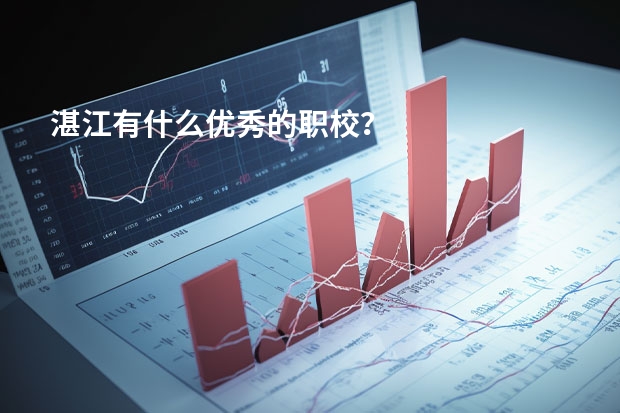湛江有什么优秀的职校？