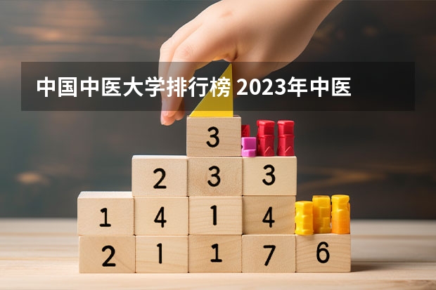 中国中医大学排行榜 2023年中医药大学排行榜