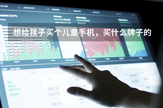 想给孩子买个儿童手机，买什么牌子的比较好啊？