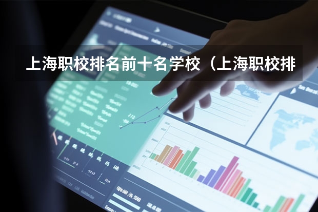 上海职校排名前十名学校（上海职校排名前十名学校）