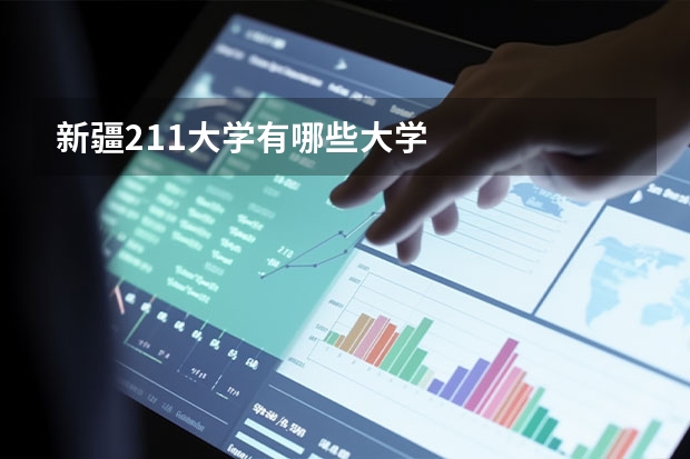 新疆211大学有哪些大学
