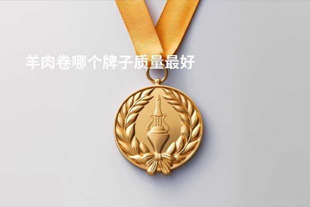羊肉卷哪个牌子质量最好