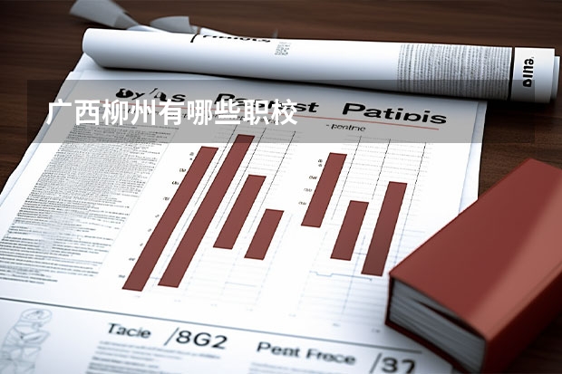 广西柳州有哪些职校