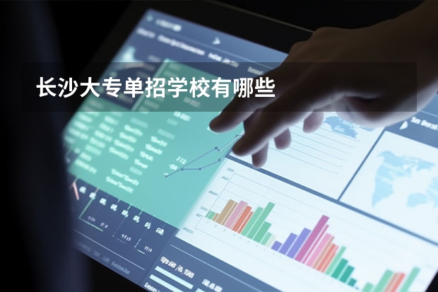 长沙大专单招学校有哪些