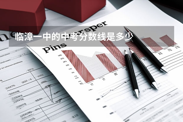 临漳一中的中考分数线是多少