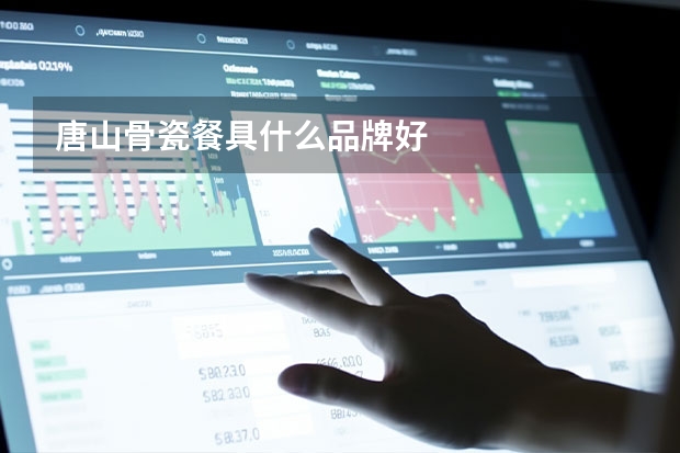 唐山骨瓷餐具什么品牌好