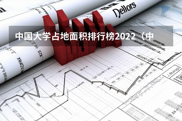 中国大学占地面积排行榜2022（中国大学排行榜）