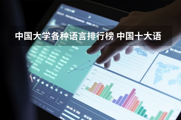 中国大学各种语言排行榜 中国十大语言类高校