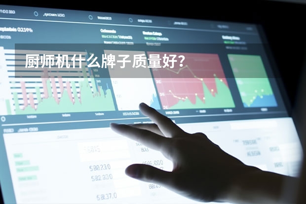 厨师机什么牌子质量好？