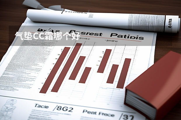 气垫CC霜哪个好