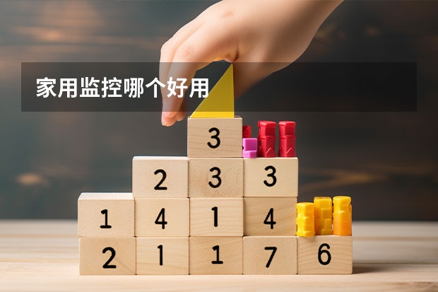 家用监控哪个好用