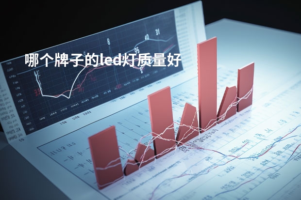 哪个牌子的led灯质量好